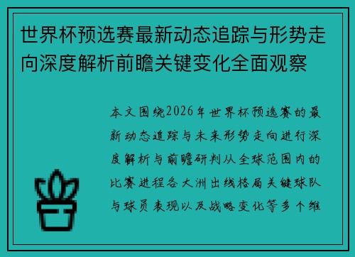 世界杯预选赛最新动态追踪与形势走向深度解析前瞻关键变化全面观察 世界杯预选赛最新动态追踪与形势走向深度解析前瞻关键变化全面观察