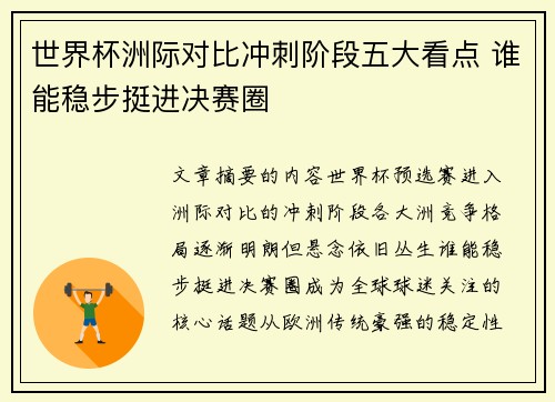 世界杯洲际对比冲刺阶段五大看点 谁能稳步挺进决赛圈 世界杯洲际对比冲刺阶段五大看点 谁能稳步挺进决赛圈