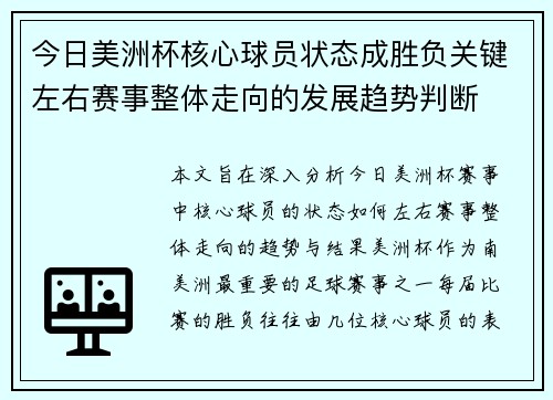 今日美洲杯核心球员状态成胜负关键左右赛事整体走向的发展趋势判断 今日美洲杯核心球员状态成胜负关键左右赛事整体走向的发展趋势判断