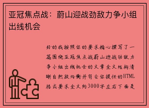 亚冠焦点战:蔚山迎战劲敌力争小组出线机会 亚冠焦点战:蔚山迎战劲敌力争小组出线机会