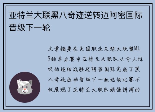 亚特兰大联黑八奇迹逆转迈阿密国际晋级下一轮 亚特兰大联黑八奇迹逆转迈阿密国际晋级下一轮
