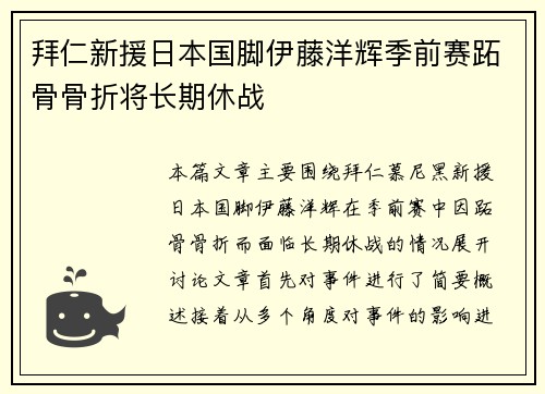 拜仁新援日本国脚伊藤洋辉季前赛跖骨骨折将长期休战
