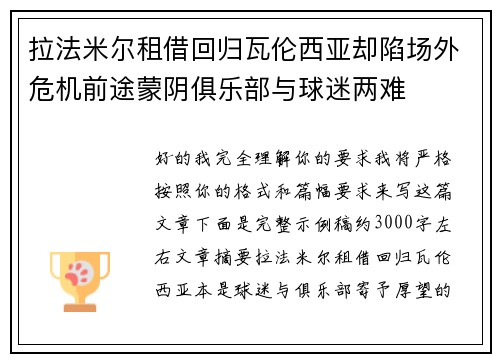 拉法米尔租借回归瓦伦西亚却陷场外危机前途蒙阴俱乐部与球迷两难 拉法米尔租借回归瓦伦西亚却陷场外危机前途蒙阴俱乐部与球迷两难