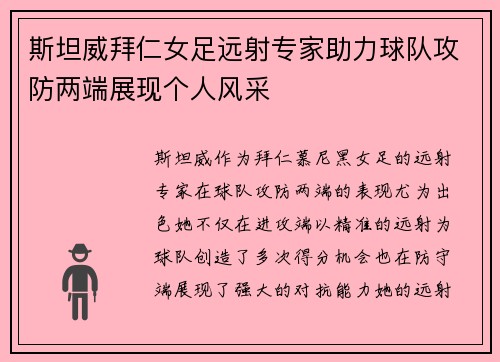 斯坦威拜仁女足远射专家助力球队攻防两端展现个人风采