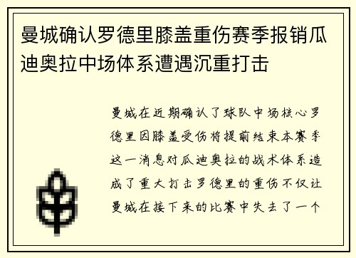 曼城确认罗德里膝盖重伤赛季报销瓜迪奥拉中场体系遭遇沉重打击 曼城确认罗德里膝盖重伤赛季报销瓜迪奥拉中场体系遭遇沉重打击