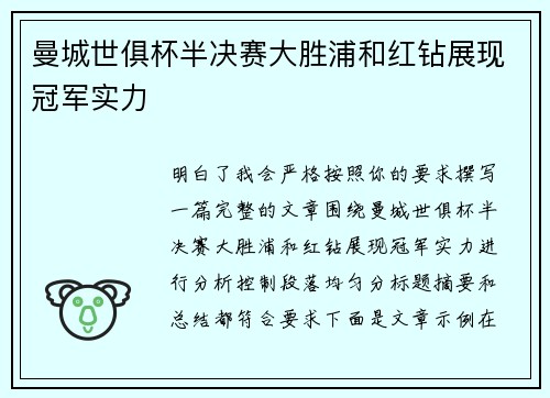 曼城世俱杯半决赛大胜浦和红钻展现冠军实力 曼城世俱杯半决赛大胜浦和红钻展现冠军实力