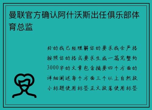 曼联官方确认阿什沃斯出任俱乐部体育总监 曼联官方确认阿什沃斯出任俱乐部体育总监