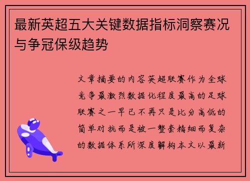 最新英超五大关键数据指标洞察赛况与争冠保级趋势