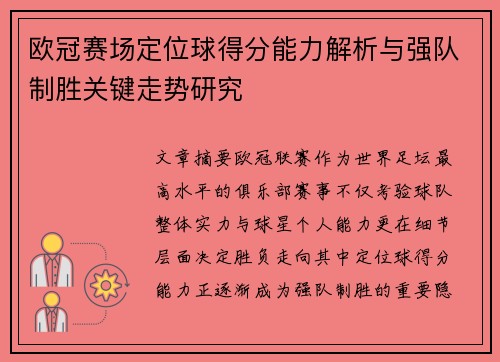 欧冠赛场定位球得分能力解析与强队制胜关键走势研究