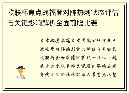 欧联杯焦点战福登对阵热刺状态评估与关键影响解析全面前瞻比赛