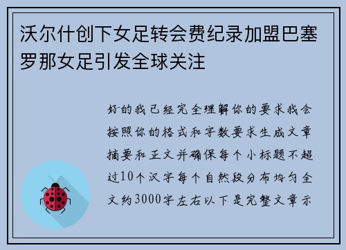 沃尔什创下女足转会费纪录加盟巴塞罗那女足引发全球关注