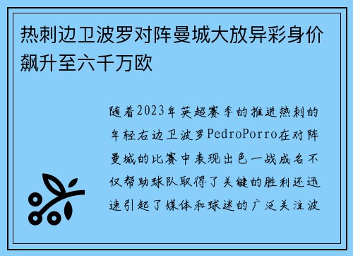 热刺边卫波罗对阵曼城大放异彩身价飙升至六千万欧
