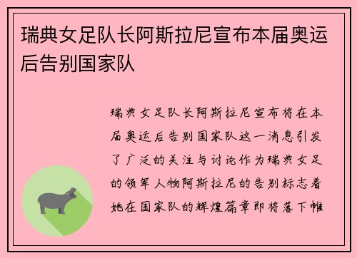 瑞典女足队长阿斯拉尼宣布本届奥运后告别国家队