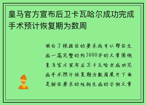皇马官方宣布后卫卡瓦哈尔成功完成手术预计恢复期为数周
