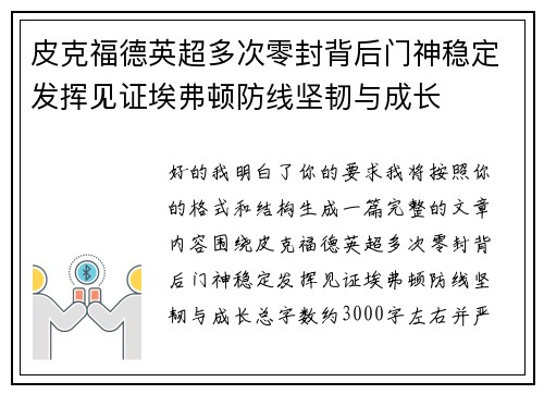 皮克福德英超多次零封背后门神稳定发挥见证埃弗顿防线坚韧与成长