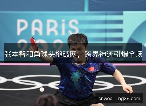 张本智和角球头槌破网，跨界神迹引爆全场
