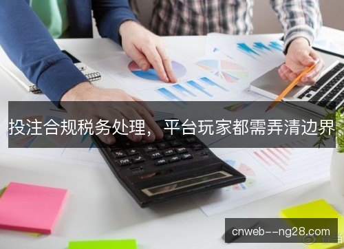 投注合规税务处理，平台玩家都需弄清边界