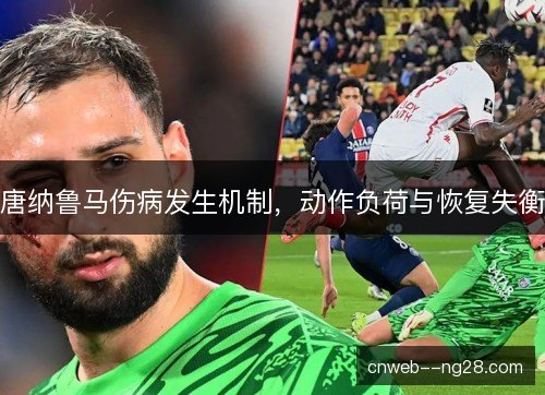 唐纳鲁马伤病发生机制，动作负荷与恢复失衡