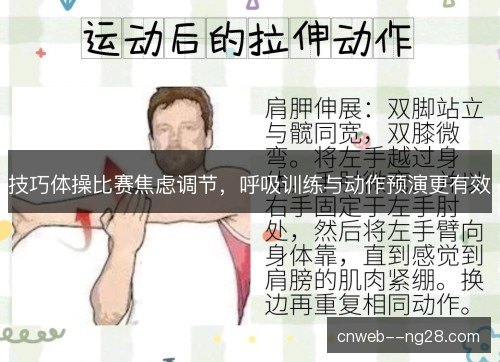 技巧体操比赛焦虑调节,呼吸训练与动作预演更有效 技巧体操比赛焦虑调节,呼吸训练与动作预演更有效