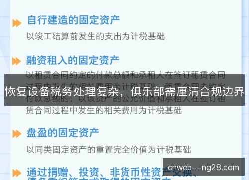 恢复设备税务处理复杂，俱乐部需厘清合规边界