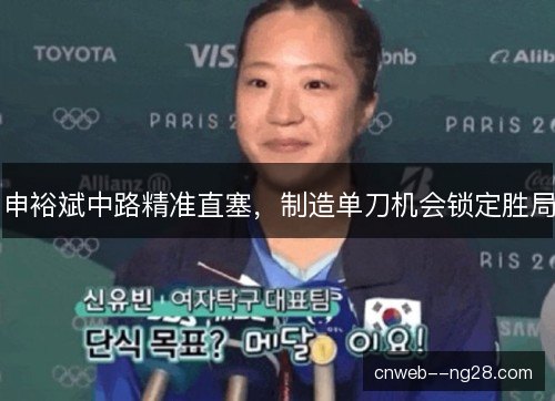 申裕斌中路精准直塞，制造单刀机会锁定胜局