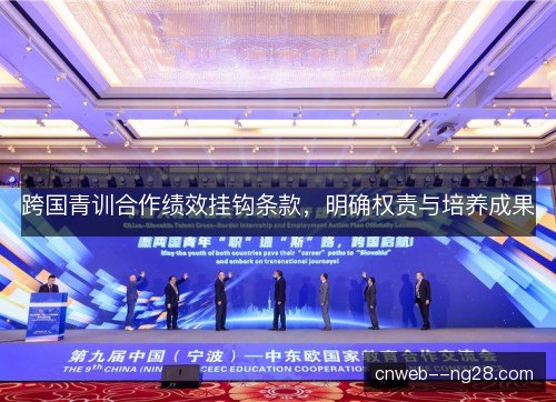 跨国青训合作绩效挂钩条款,明确权责与培养成果 跨国青训合作绩效挂钩条款,明确权责与培养成果